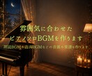 雰囲気に合わせたピアノソロBGMを作ります 朗読BGMや店内BGMなどの音源や楽譜を作ります イメージ1