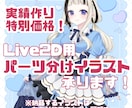 実績作り特別価格!パーツ分けイラスト制作いたします 配信活動などでお使い頂けるパーツ分けイラストを制作いたします イメージ1