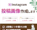 売上につながるInstagram画像制作します あなたの投稿を”集客資産”に変えます イメージ1