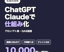 ChatGPT・Claudeで業務の仕組み作ります プロンプト集やGAS連携まで。成果物の納品で完結 イメージ1