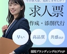 現役採用支援が応募が来る求人票を作成・添削します 分かりやすい求人票を作成・添削します！ イメージ1