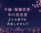 誰にも言えない恋のお話をお聞きします 否定も説教もしません♡秘密の恋も安心してお話しください イメージ2
