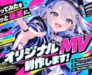 ボカロ・歌ってみたのMVを制作します 1枚絵から制作可能。フル尺MVを5,000円からお届け イメージ1