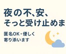 夜の不安や悩み、優しくお聞きします 否定せず、あなたのペースに合わせてお話を伺います。 イメージ1