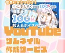 かわいい！YouTubeサムネイル作ります あなたの魅力と動画の内容が一目で伝わります。 イメージ1