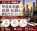 外資系金融のキャリア相談を継続サポートします リピーター様限定・90分じっくり相談プラン イメージ1