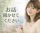 悩み相談室｜お話からあなたの可能性引き出します ジャンル問わず！！あなたに優しく寄り添い、可能性を導きます イメージ1
