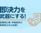 即決力を武器にする営業スキルを伝授します 相手の心を動かすトークスキルをお伝えします！ イメージ1