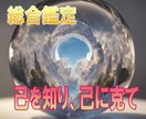 総合鑑定：仕事運、金運、恋愛運、徹底鑑定します この先の人生の道標にお役立てください。 イメージ1
