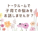 公認心理師がトークルームで子育ての悩みを伺います ☆ちょっとした疑問や不安、モヤモヤを話してみませんか？☆ イメージ4
