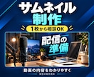 動画の内容が伝わるサムネイルを作ります 動画や配信に合わせた見やすい画像を1枚制作 イメージ1