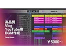 業界最安値！動画に合わせてBGM制作します 映像の世界観を彩る高クオリティBGM イメージ1