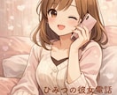 男性限定♡秘密の彼女になり癒します 関西弁で優しくあなたに寄り添い、思いを受け止める電話 イメージ1