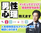 マッチングアプリで婚活中女性必見！男性心理教えます 人生経験豊富なアラフォー男が相談にのります イメージ1