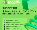 Shopifyで使いやすいサイトを構築します 顧客にも運営者にも使いやすいECサイトを構築します！ イメージ1