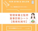 管理栄養士監修食事診断シート【商用可】できます ジム・整体院向け！カウンセリングの質を高める食事診断 イメージ1