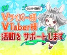 Vtuber、Vライバー活動をサポートします 右も左も相場も何もわからない→ゼロから十までサポートします！ イメージ1