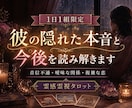 魂レベルの繋がりから彼の想いを読み解きます 1日1組限定§曖昧な関係や音信不通の不安を霊視タロットで鑑定 イメージ1