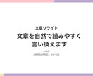 文章を自然で読みやすく言い換え・整えます コピペOK|早い・丁寧・伝わる文章に仕上げます イメージ1