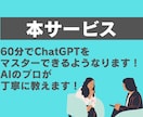 あなたに最適なAI（ChatGPT）活用を教えます 【AI苦手◎】使い方〜プロンプトをマンツーマンレクチャー イメージ4