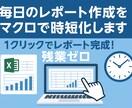 毎日のレポート作成をマクロで時短化します 1クリックでレポート完成！残業ゼロ イメージ1