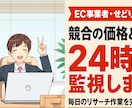 EC事業者向け!ライバルの価格と在庫を監視します 【先着3名モニター価格】毎日の競合チェック作業を自動化します イメージ1
