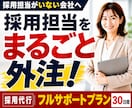採用代行フルプラン◆採用担当として30日対応します 求人改善から応募者対応まで採用実務をまるごと代行 イメージ1