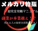 メルカリ攻略マニュアル！あなたの商品もっとうれます もう売れ残り知らず！このマニュアルさえあれば大丈夫！ イメージ1