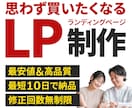 修正回数無制限！ランディングページを制作します 思わず買いたくなるLPを、納得いくまで対応いたします！ イメージ1