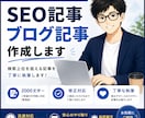 SEO記事・ブログ記事を丁寧に執筆します SEOを意識した、伝わる記事を丁寧に執筆します イメージ1