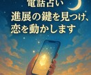 電話占い　進展の鍵を見つけ、恋を動かします 恋を進めるタイミングと行動を詳しくお伝えします イメージ2