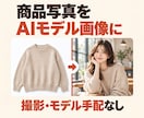 商品写真をAIでモデル着用画像にします 撮影・モデル手配なし｜形・色・ロゴは人が確認 イメージ1