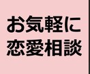 恋愛相談承ります 第3者の意見を参考にしてみるのはいかがでしょうか？ イメージ1