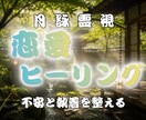 恋愛ヒーリング｜傷ついた心を癒やし優しく整えます 恋の不安や迷いを手放して、本来の輝きを取り戻しませんか？ イメージ1