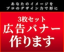 クリック率UP！広告バナー（3枚）作ります あなたのイメージをプロの力で形にします！ イメージ1