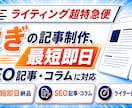ライティング超特急便！最短即日納品します 【最短即日納品】緊急時はお任せを！高品質な記事を作成します イメージ1