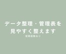 営業経験あり｜データ整理・管理表を見やすく整えます 日々の業務を整える、見やすい管理表に！ イメージ1