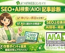 GW限定価格★SEO記事診断｜原因特定します 上位表示だけで終わらない「AIに選ばれる構造」まで診断します イメージ1