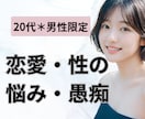 あなたのペースで♪恋愛や性の悩みここでなら話せます 20代男性限定＊笑われない、否定されない。恋愛・性の電話相談 イメージ1