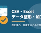 CSV・Excelデータの整形・加工をします 表記ゆれ・重複・バラバラな形式、まとめてキレイに整えます イメージ1