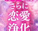 リピーター様限定 さらに恋愛をうまくいかせます 浄化によって恋愛の氣を整え、更に幸せを手に入れる イメージ1