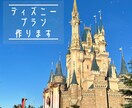 東京ディズニーリゾートプラン作ります オーダーメイド東京ディズニー完全攻略プラン イメージ1