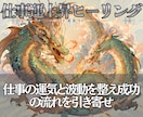 仕事の運気と波動を整え成功の流れを引き寄せます 報われない状態から抜け出し、評価される環境と未来をサポート！ イメージ1