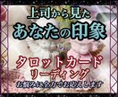 上司から見たあなた様の印象をリーディングいたます ⭐️質問は何問でもご相談に沿うものならOK⭐️ イメージ1