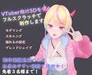 VTuber/VRC向け3Dアバターを制作します フルスクラッチで制作！3D初心者も問題ありません！ イメージ1
