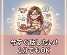 お試し1分でもOK！あなたのお話聞きます 「ちょっと聞いてほしい」を、本気で聞かせてください。 イメージ1