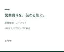 原稿を読みやすい営業資料に整えます 5枚以内・構成整理からPPTXとPDF納品まで イメージ1