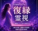 復縁｜彼の本音と未来を視ますます 連絡・本音・復縁の流れを丁寧に読み解きます イメージ1