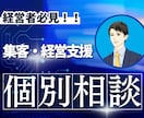 素人でも分かりやすい経営・集客の個別相談します SNS、集客、仕組み化、ビジネスモデル改善どんなことでもOK イメージ1