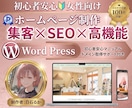 SEO集客に強い❤︎女性向けHPを制作します ワードプレスでおしゃれ×集客×高品質×自社更新可を実現♡ イメージ1